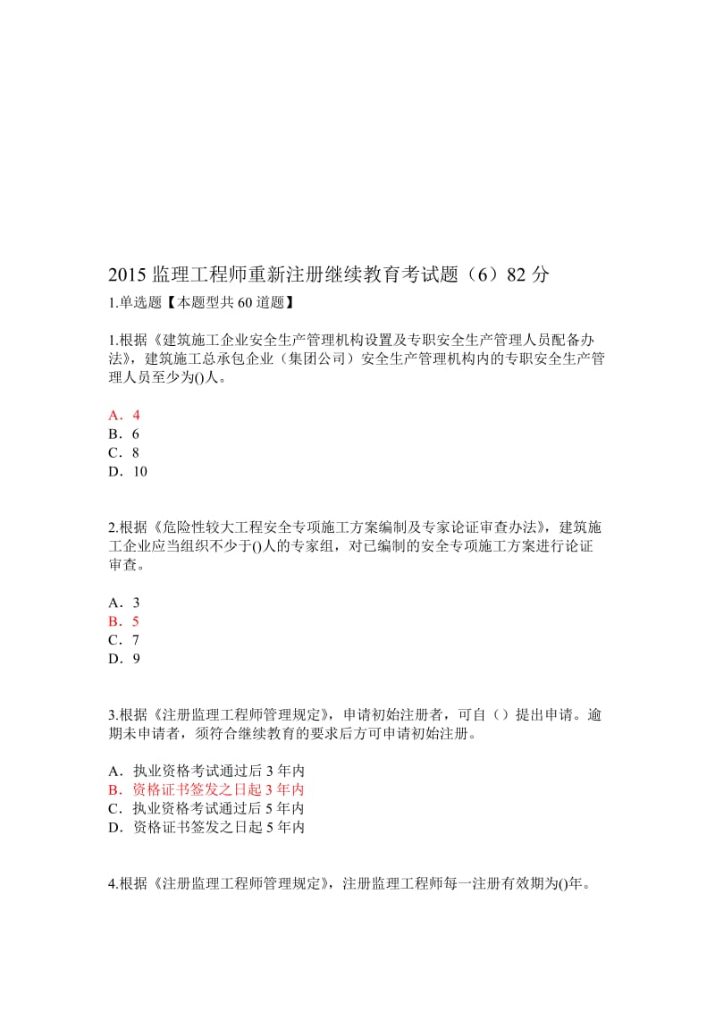 监理工程师重新注册继续教育考试题6资料.doc_第1页