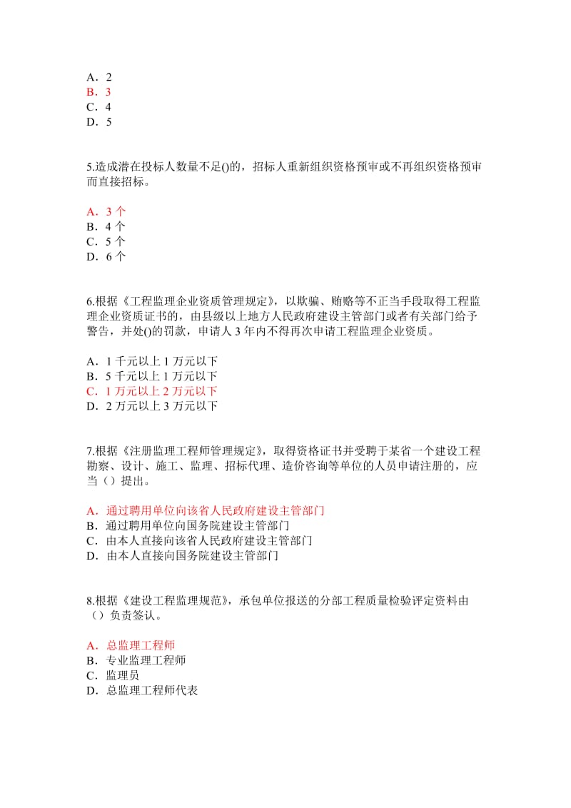 监理工程师重新注册继续教育考试题6资料.doc_第2页