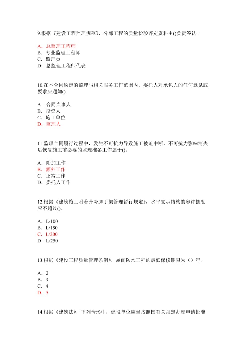 监理工程师重新注册继续教育考试题6资料.doc_第3页