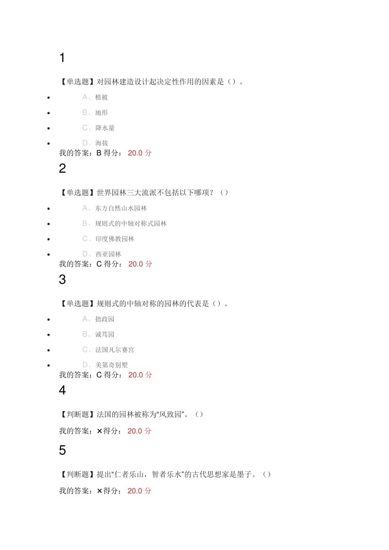 超星尔雅园林艺术概论课后习题答案.pdf_第2页