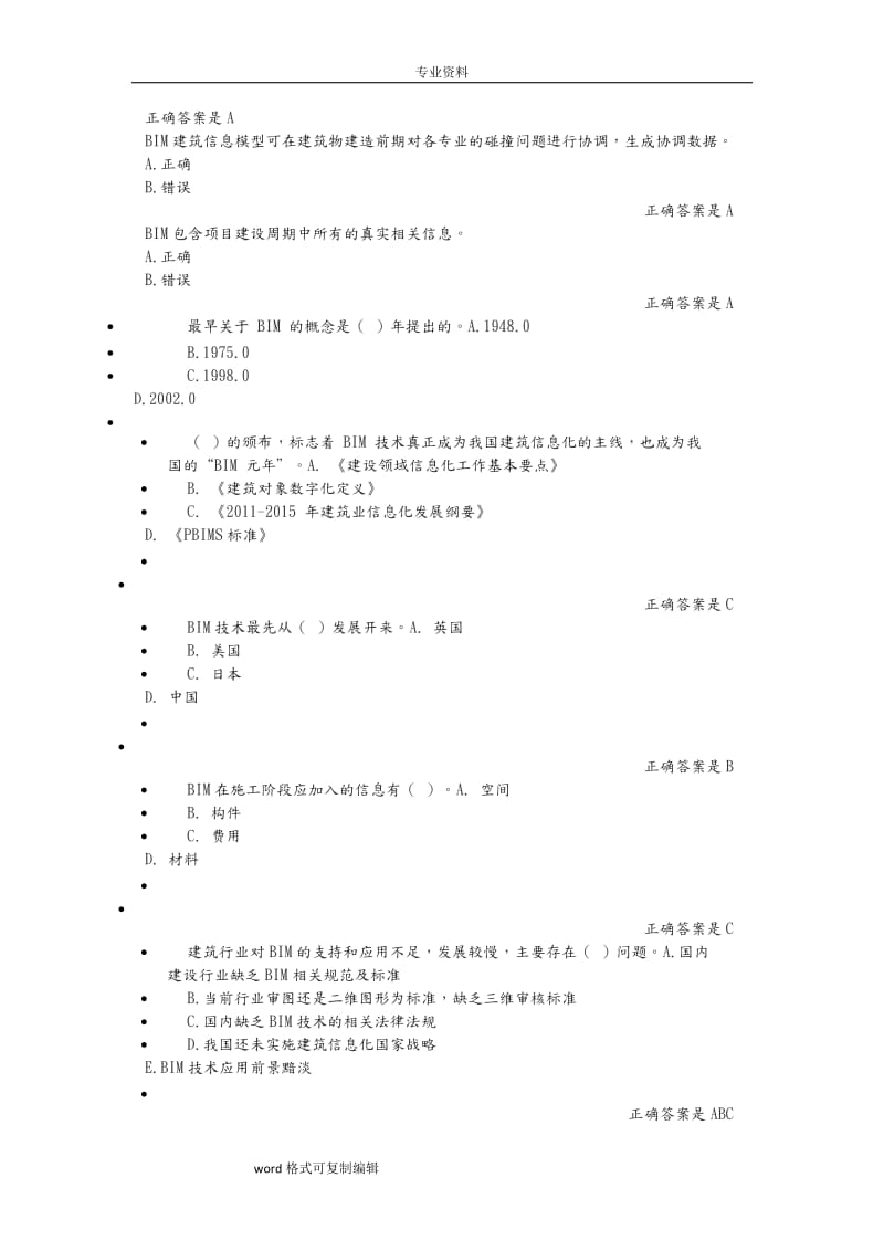 二级建造师继续教育试题库BIM类.doc_第2页