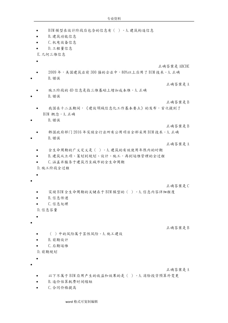 二级建造师继续教育试题库BIM类.doc_第3页