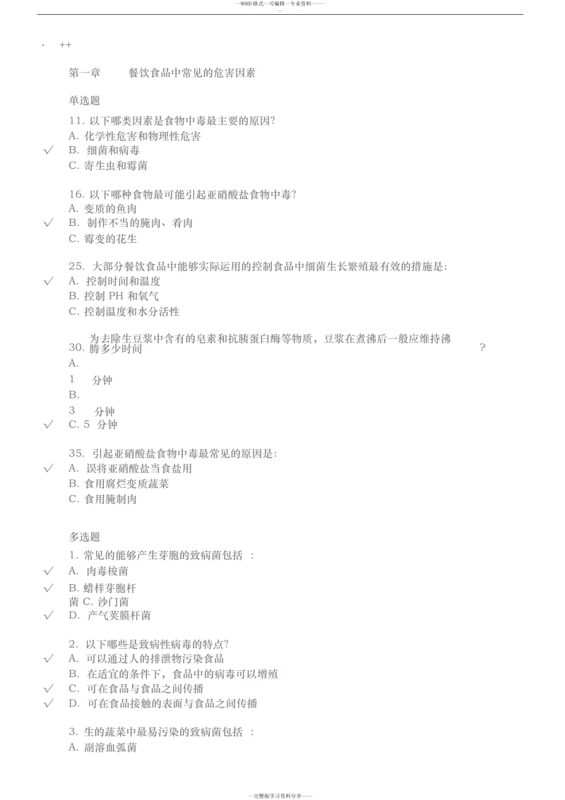 上海市餐饮服务从业人员食品安全培训考试答案题.doc_第1页