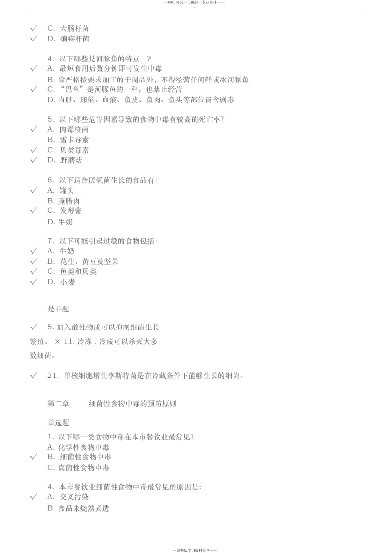 上海市餐饮服务从业人员食品安全培训考试答案题.doc_第3页