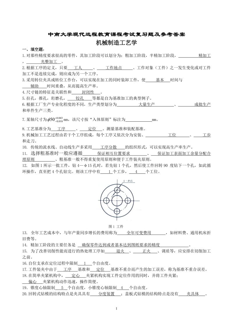 中南大学机械制造工艺学复习题附答案.doc_第1页