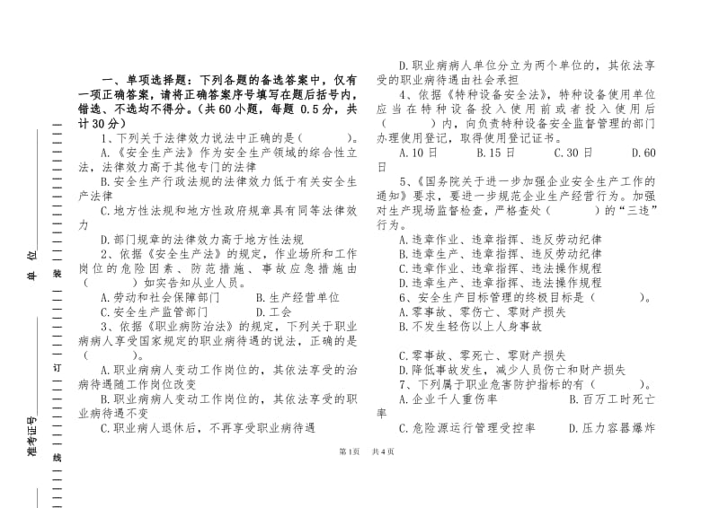 电力安全管理人员培训第一套试题附答案.pdf_第1页