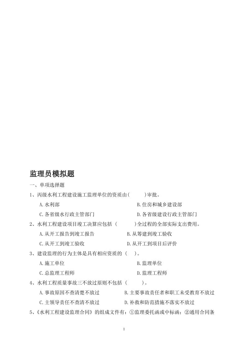 浙江省水利监理员上岗资格考试模拟卷含答案.doc_第1页