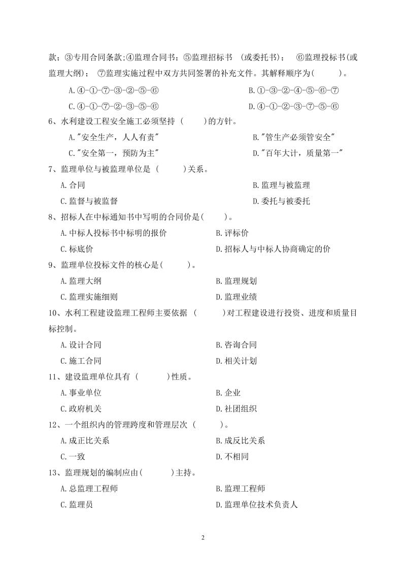 浙江省水利监理员上岗资格考试模拟卷含答案.doc_第2页