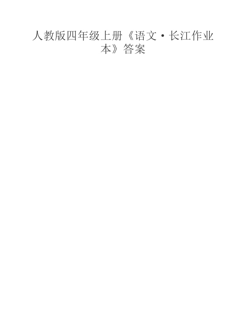 人教版四年级上册《语文·长江作业本》答案.pdf_第1页
