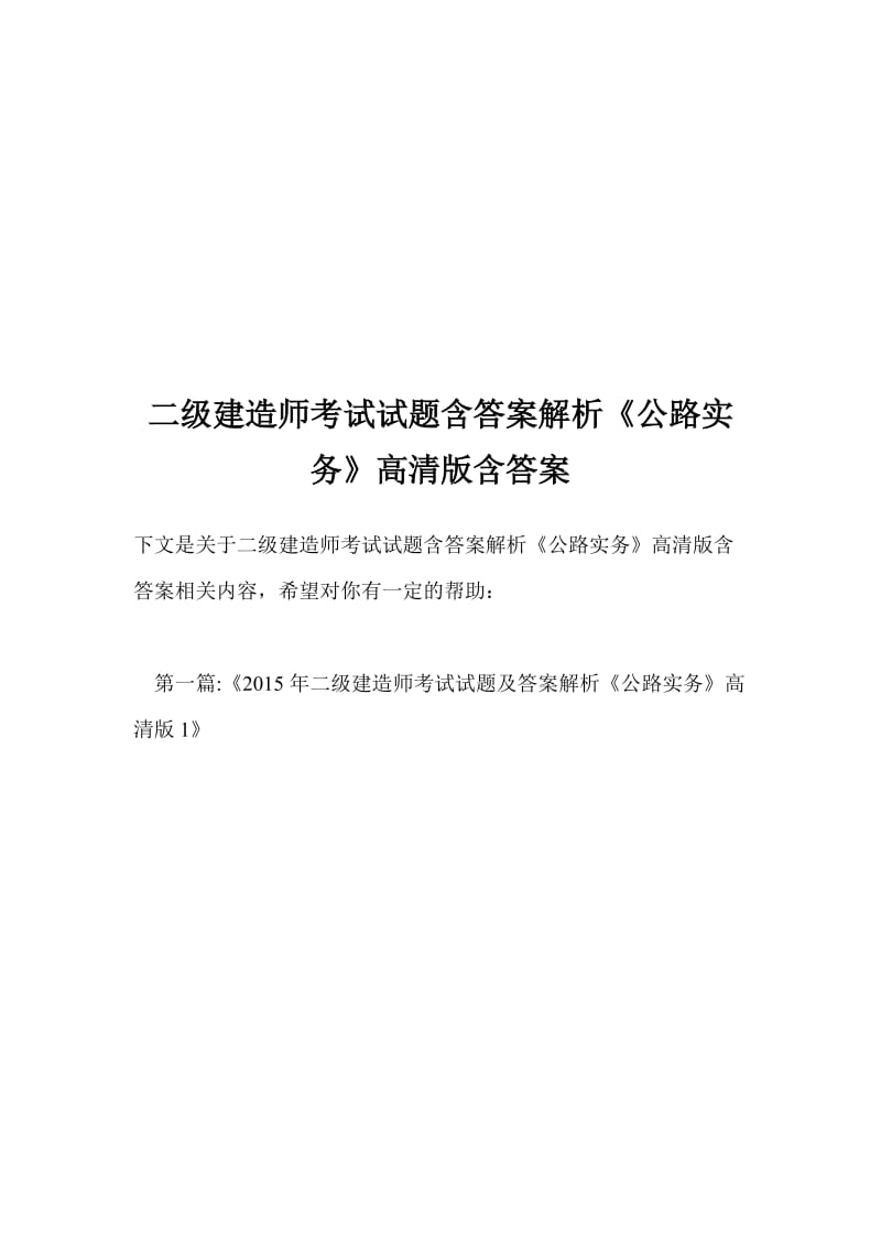 二级建造师考试试题含答案解析《公路实务》高清版含答案收集资料.doc_第1页