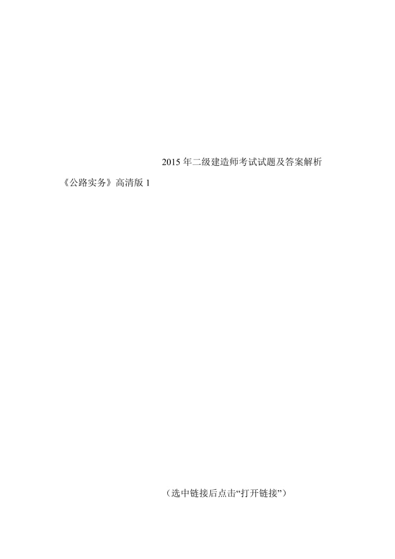 二级建造师考试试题含答案解析《公路实务》高清版含答案收集资料.doc_第2页