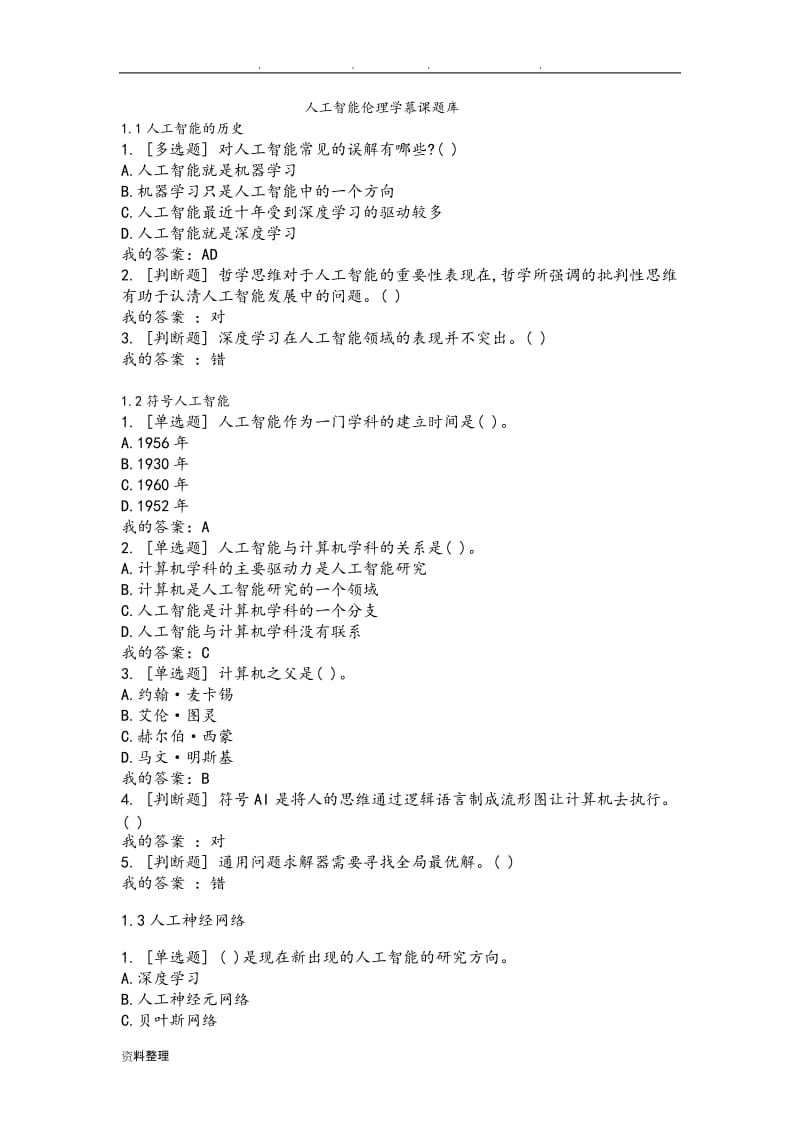 人工智能伦理学慕课题库完整.doc_第1页