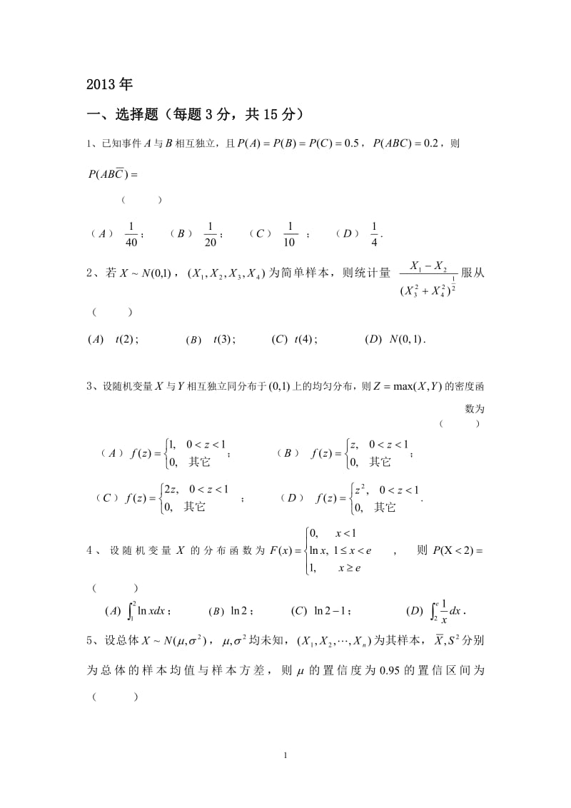 太原理工大学历年概率论与数理统计试题.pdf_第1页