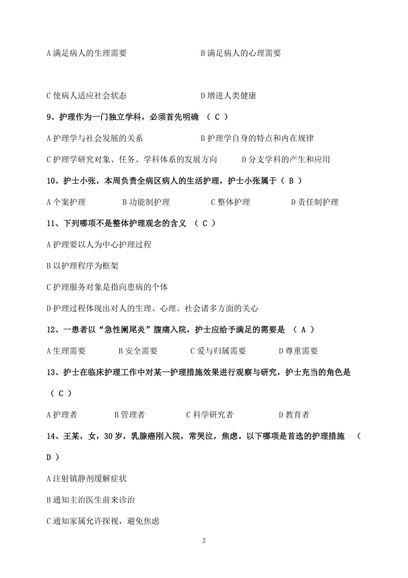 护理学基础知识复习题.doc_第2页