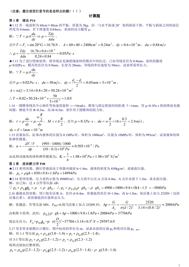 水力学重点题要点.doc_第1页