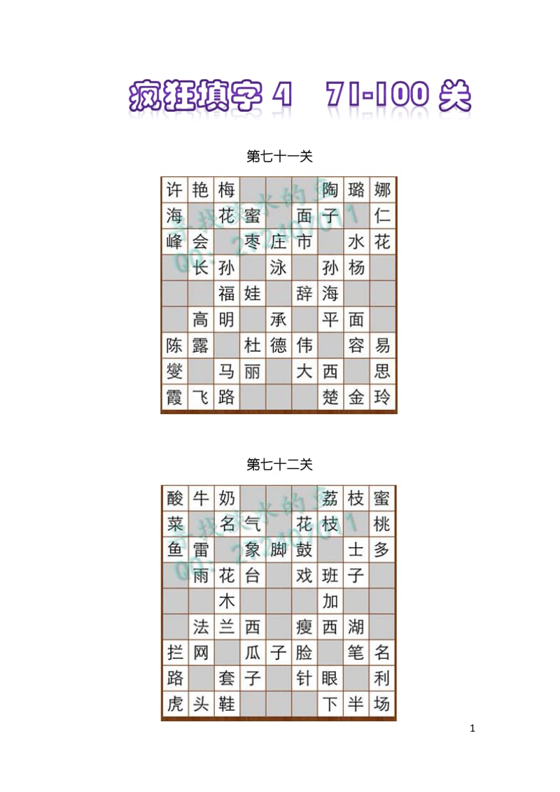 疯狂填字答案到.pdf_第1页