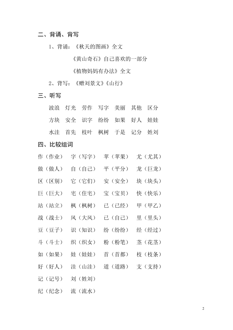 人教版语文二年级上册各单元复习要点题库.doc_第2页