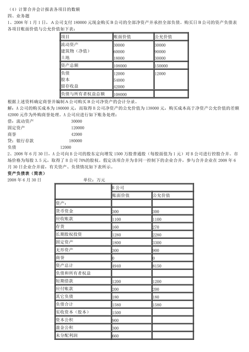 电大高级财务会计答案.doc_第3页