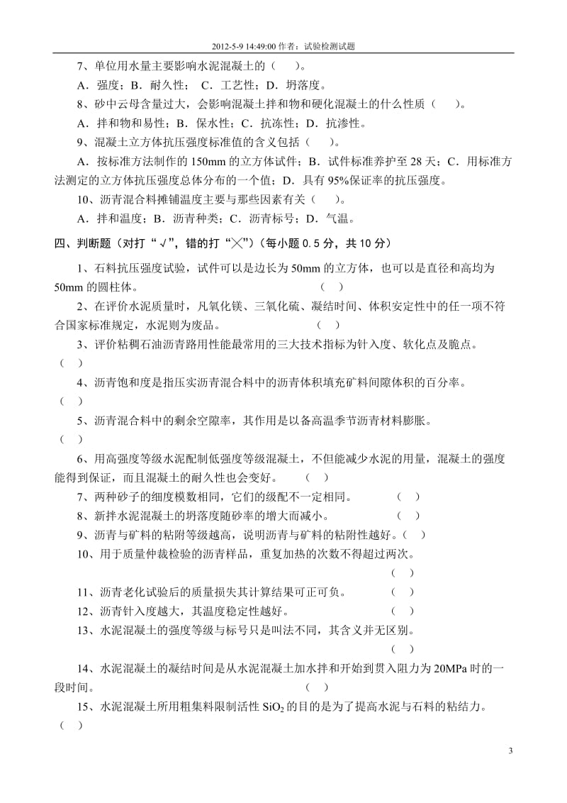 公路工程试验检测试卷库习题答案材料.doc_第3页