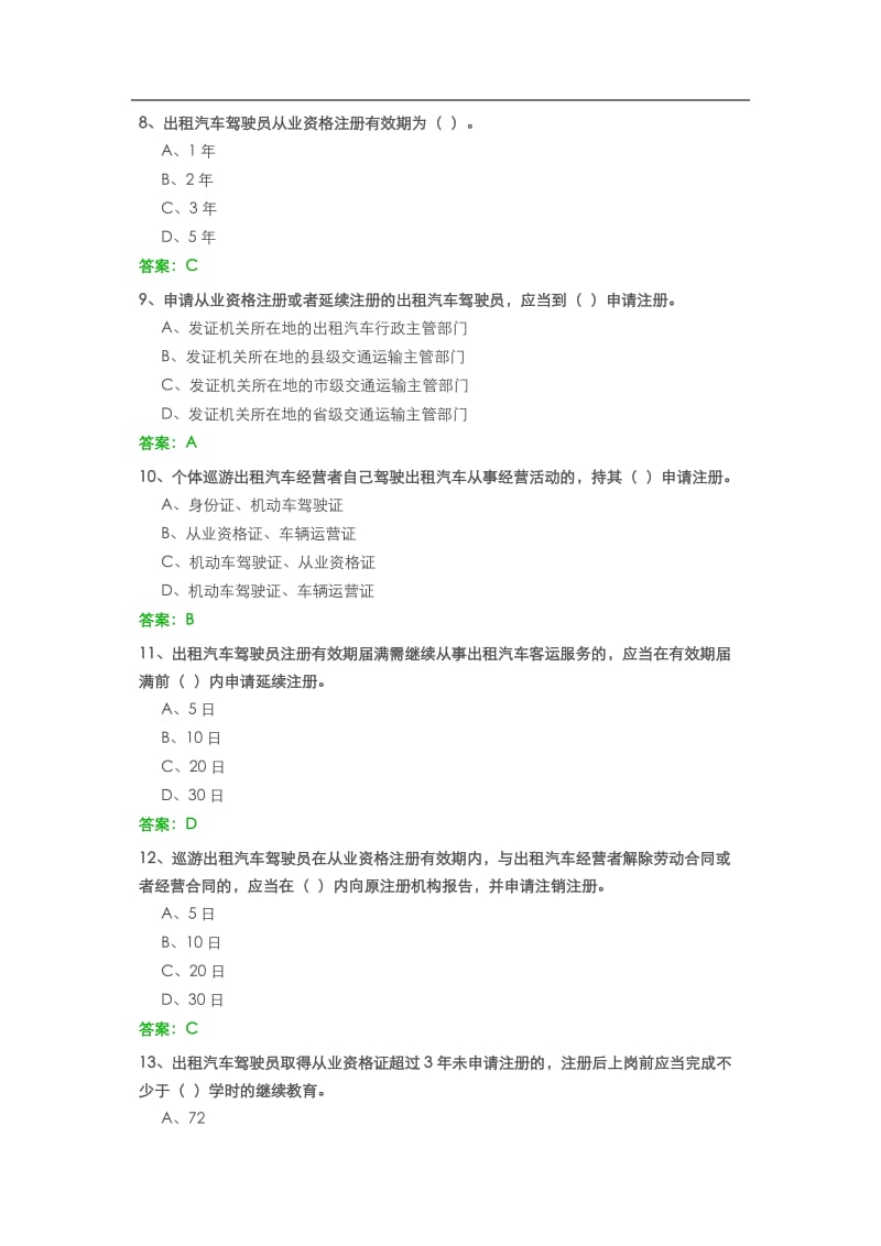 全国网约车资格证考试真题-有答案.doc_第3页