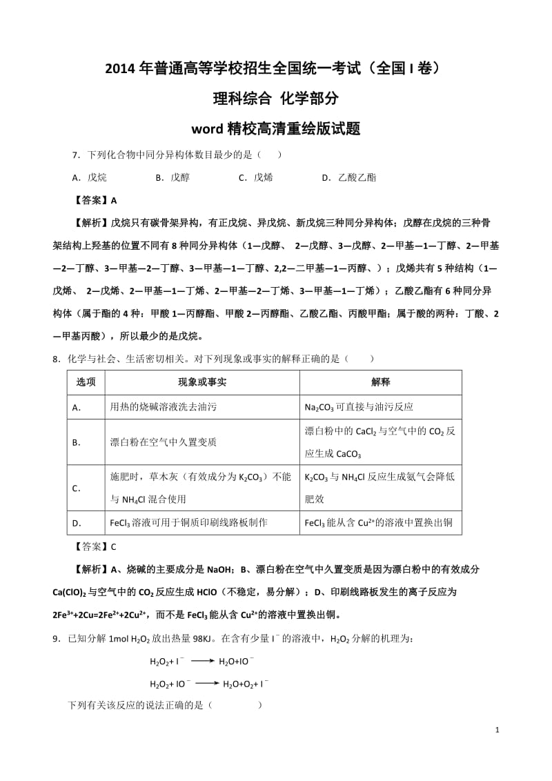 高考化学试卷及答案全国新课标卷I资料.doc_第1页