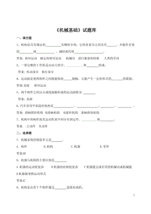 《機(jī)械基礎(chǔ)》試題庫(kù).pdf