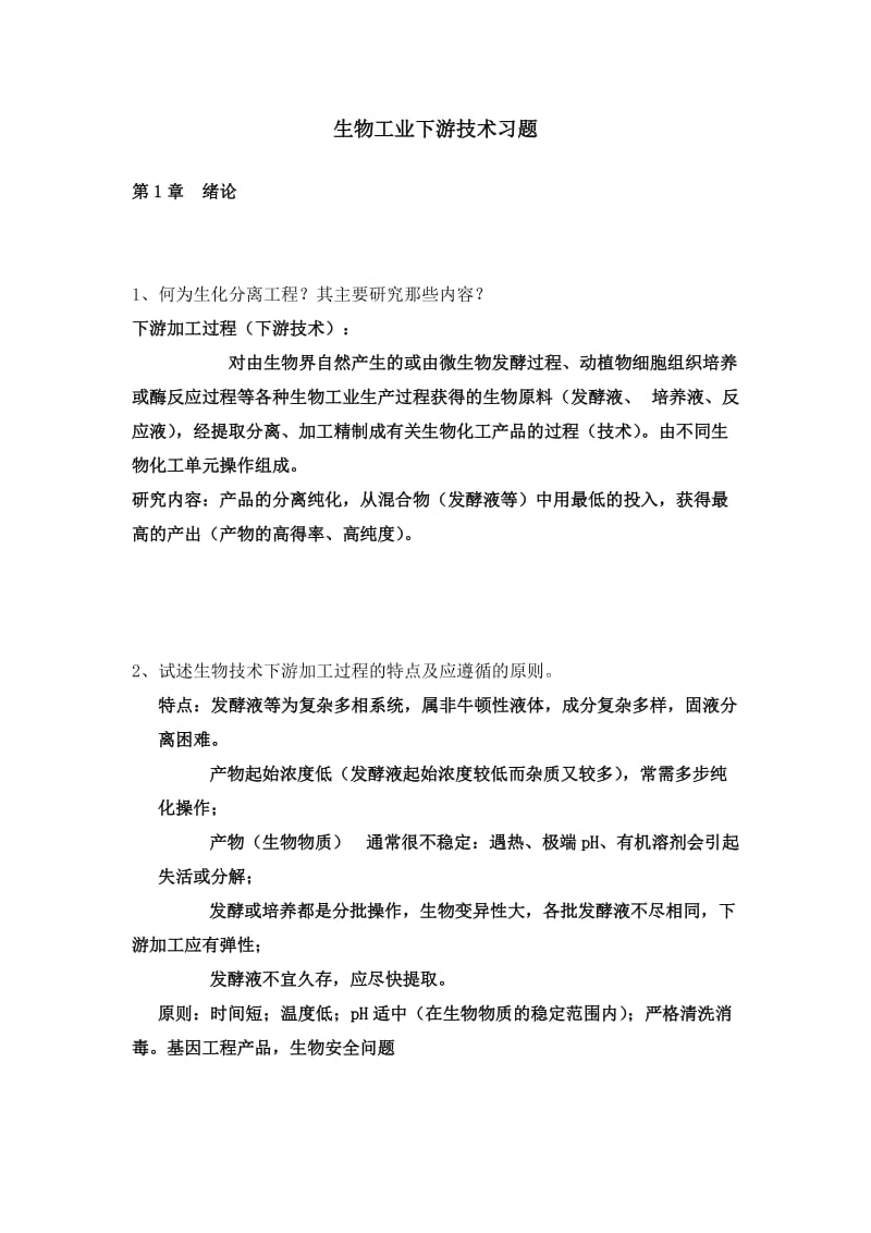 生物工业下游技术习题附答案.doc_第1页