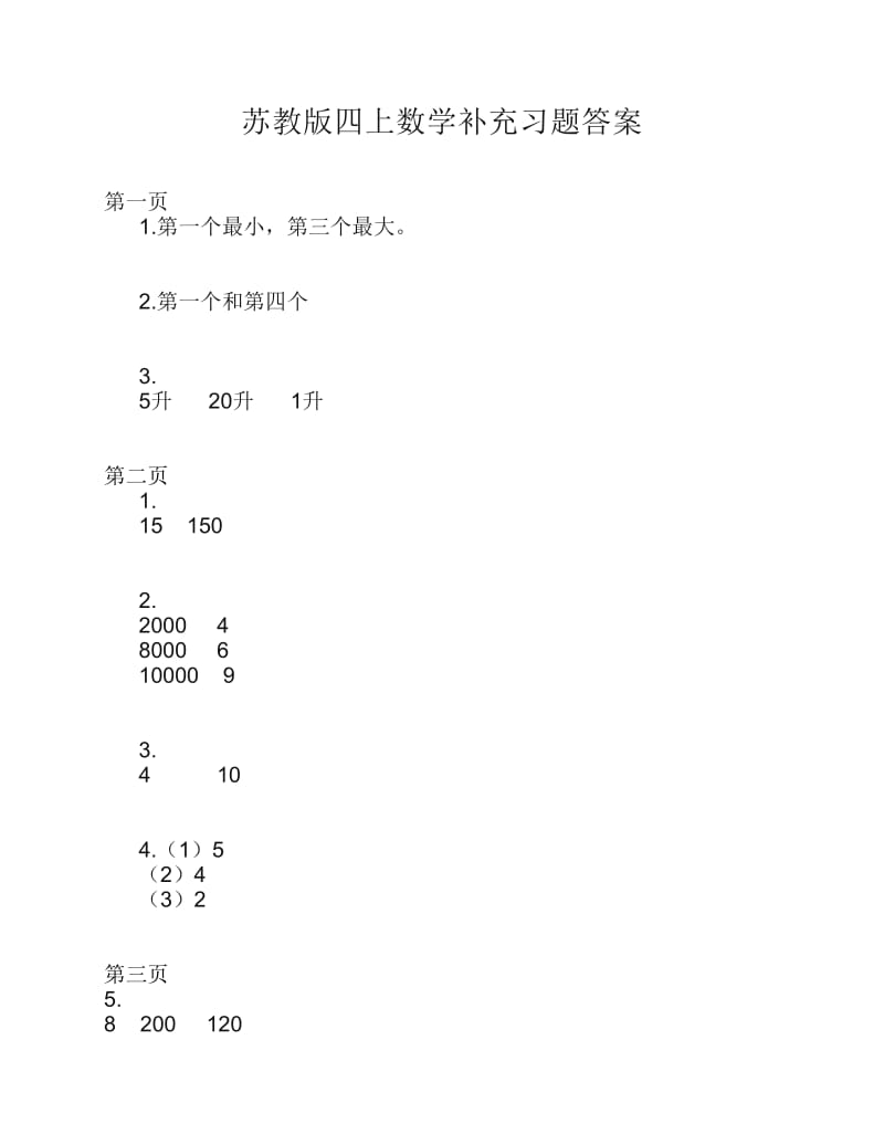 苏教版四年级数学上册补充习题答案.pdf_第1页