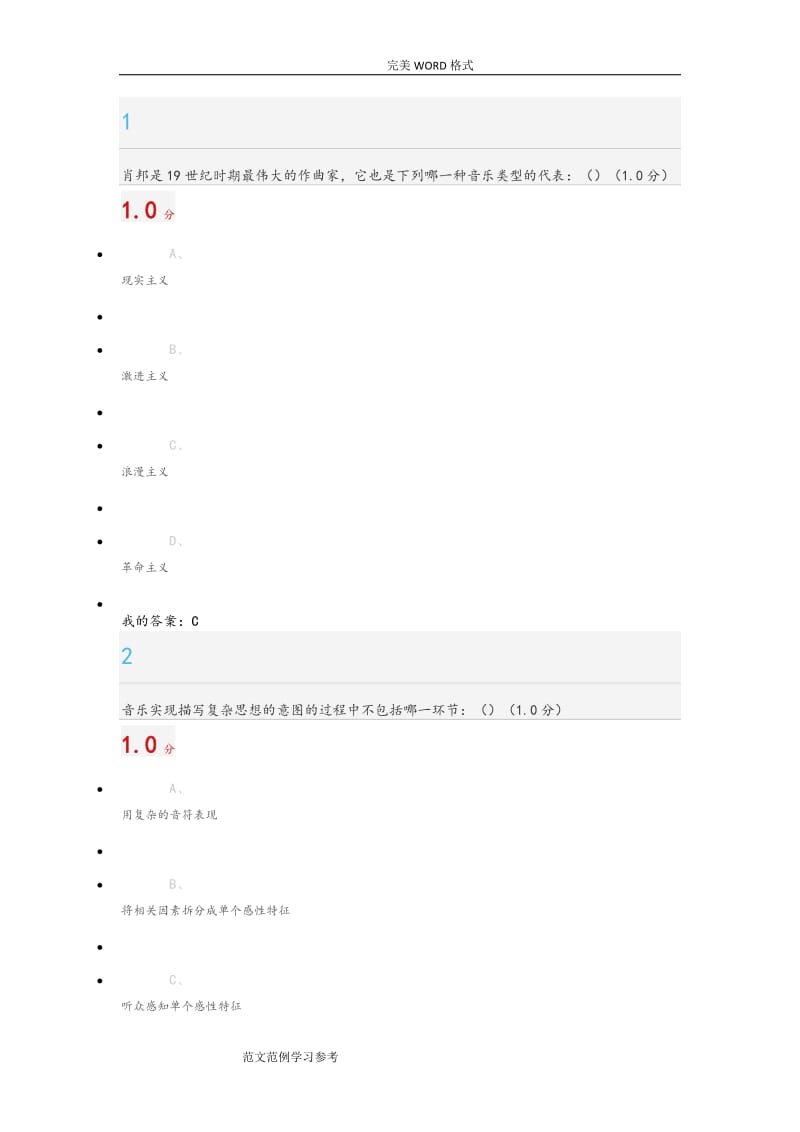 2018年音乐鉴赏期末答案.doc_第1页