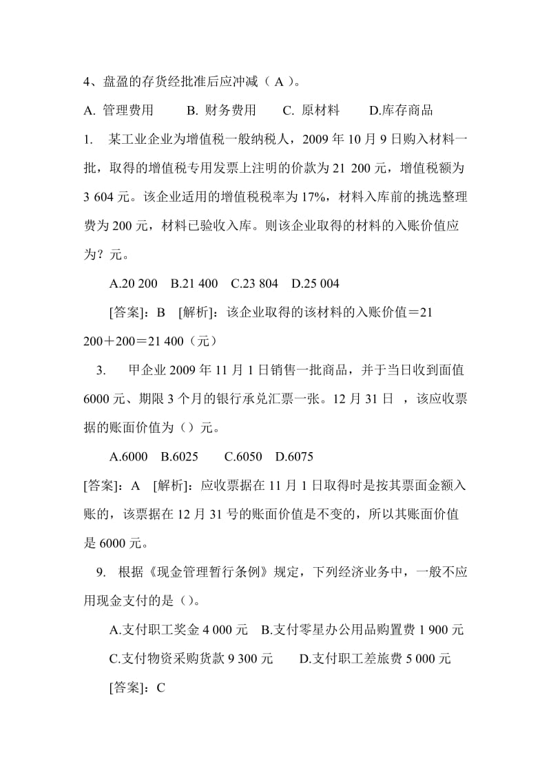 财务会计模拟卷-附答案.doc_第2页