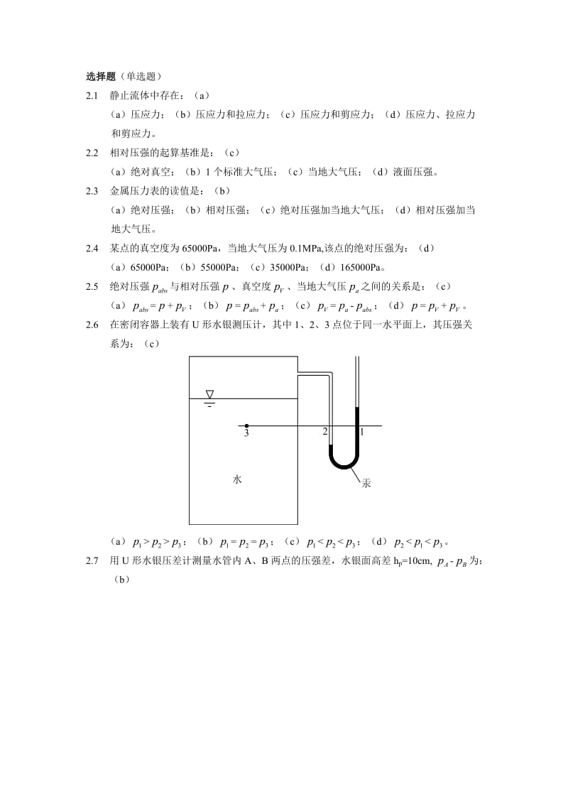 水力学闻德荪习题答案第二章.doc_第1页