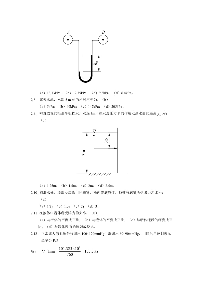 水力学闻德荪习题答案第二章.doc_第2页