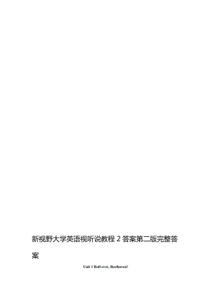 新視野大學英語視聽說教程2答案第二版完整答案.doc