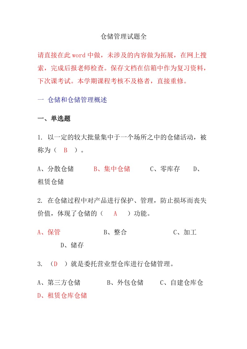 仓储管理试题全方面.doc_第1页