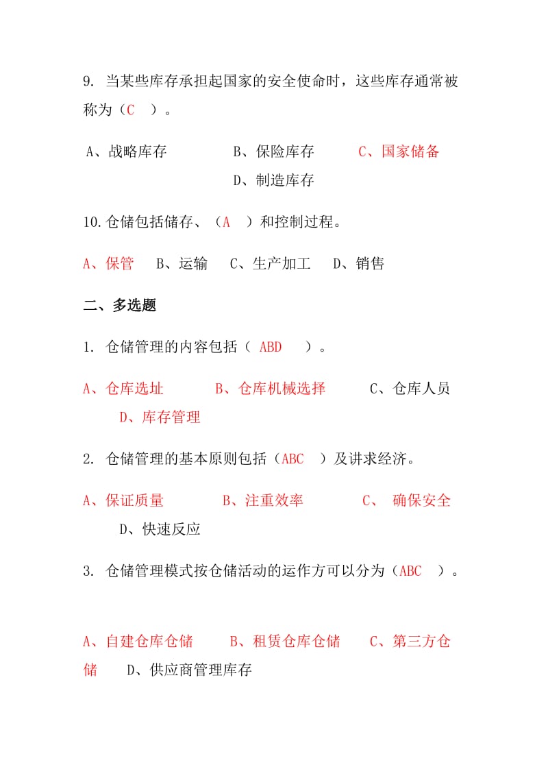 仓储管理试题全方面.doc_第3页