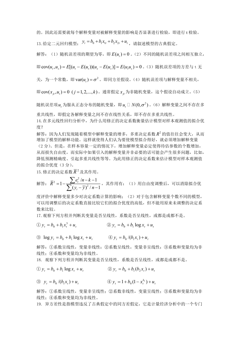 计量经济学试题题库.doc_第2页