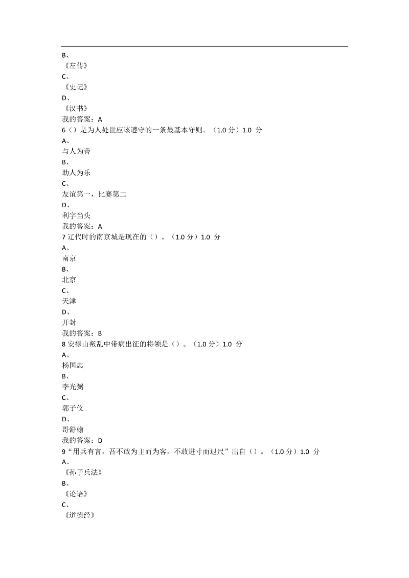 尔雅传统文化与现代经营管理期末考试答案.doc_第2页