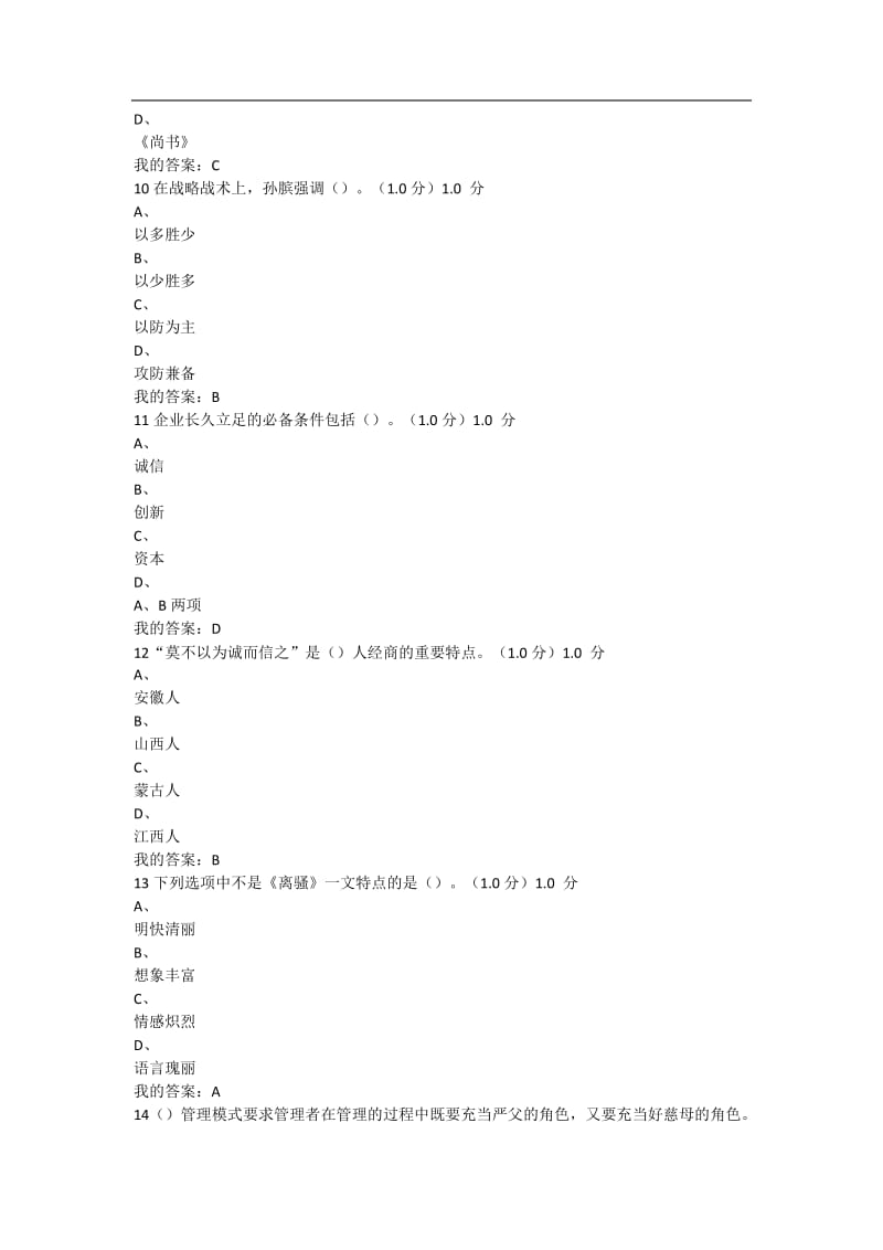 尔雅传统文化与现代经营管理期末考试答案.doc_第3页