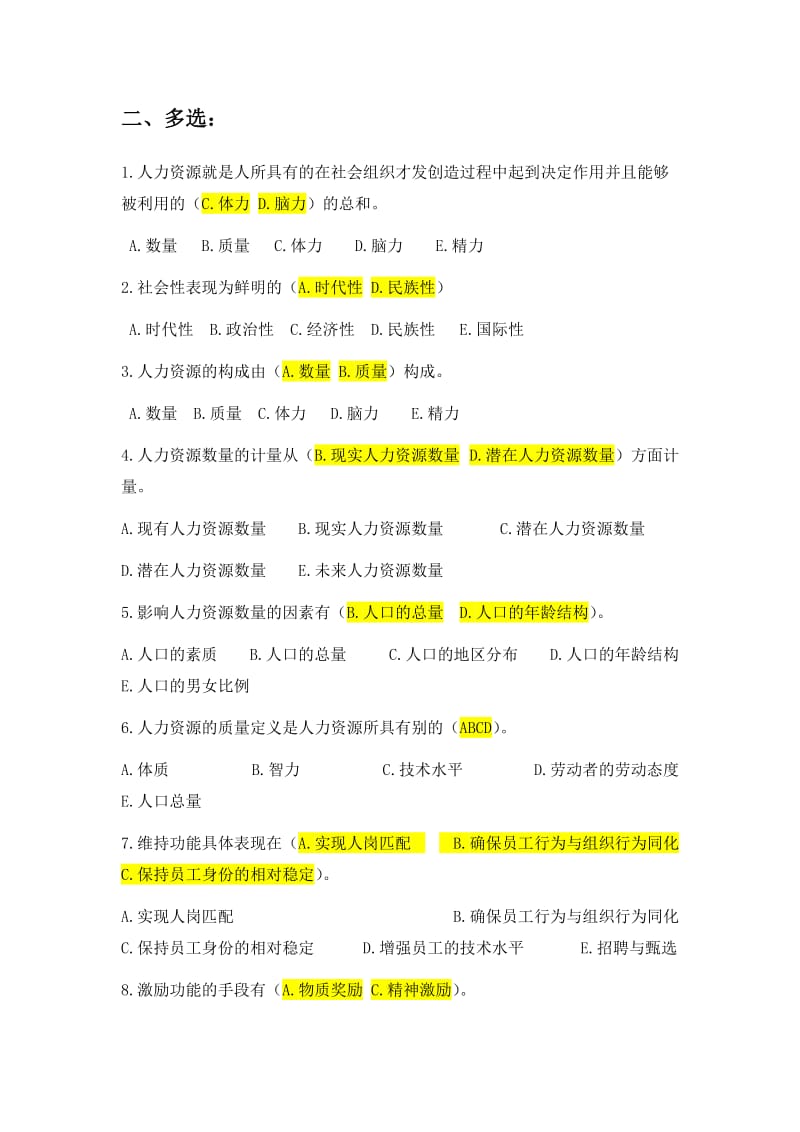 人力资源管理期末复习题题库.doc_第3页