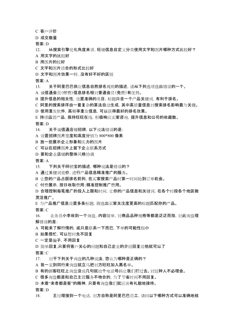 阿里巴巴电子商务内贸运营专才认证考试题卷目与答案经典试题卷.doc_第2页