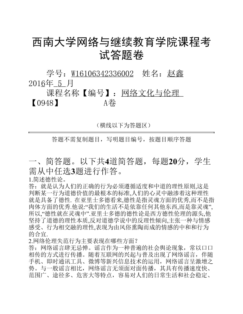 网络文化与伦理答案.pdf_第1页