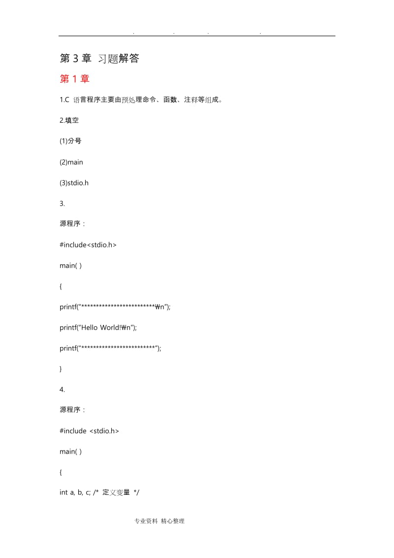 c语言程序的设计科学出版社课后习题解答.doc_第1页