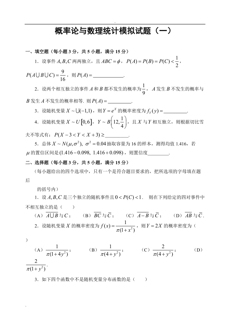 哈工大版本概率论模拟试题.doc_第1页