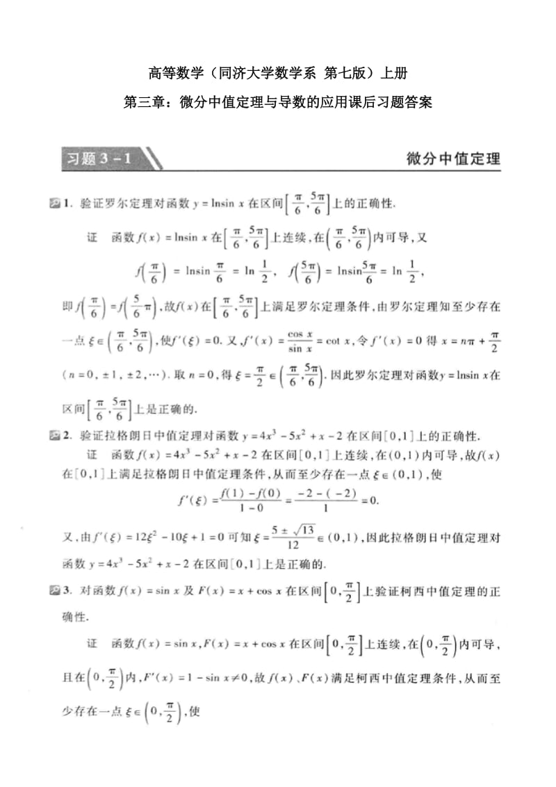高等数学同济第七版第三章课后答案.pdf_第1页