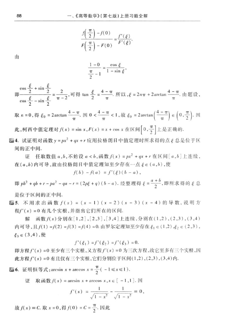 高等数学同济第七版第三章课后答案.pdf_第2页