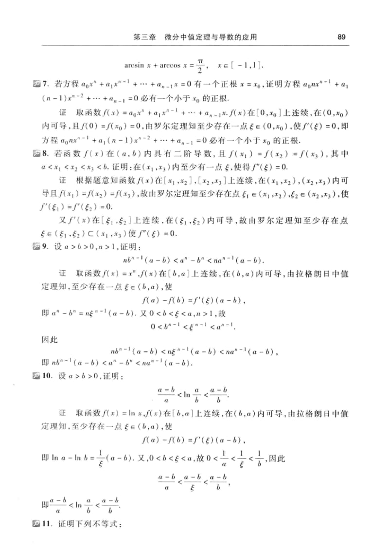 高等数学同济第七版第三章课后答案.pdf_第3页