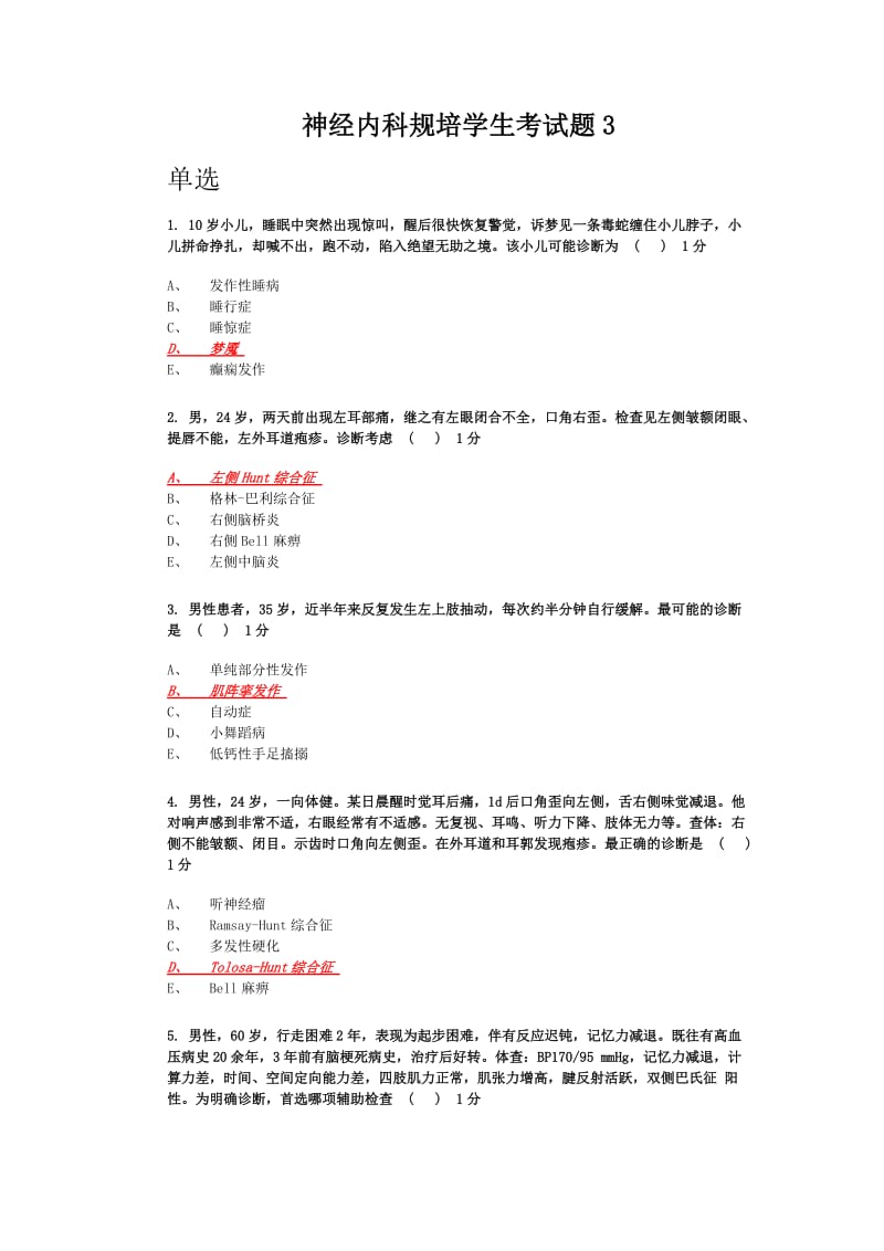 神经内科规培学生考试题带答案.doc_第1页