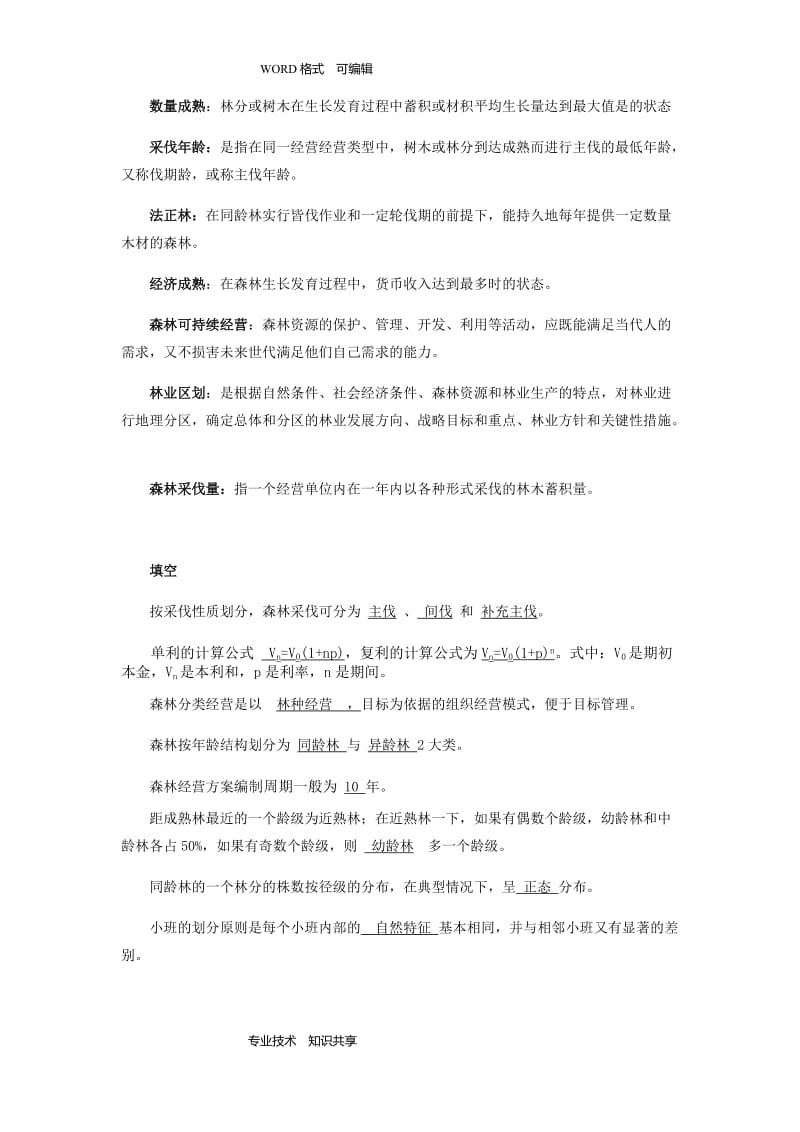 森林经理学试题库.doc_第3页