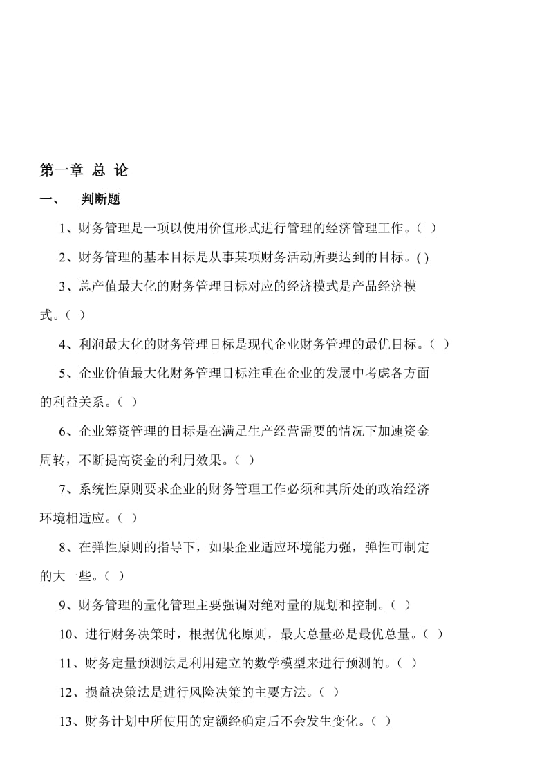 财务管理学课后练习题.doc_第1页