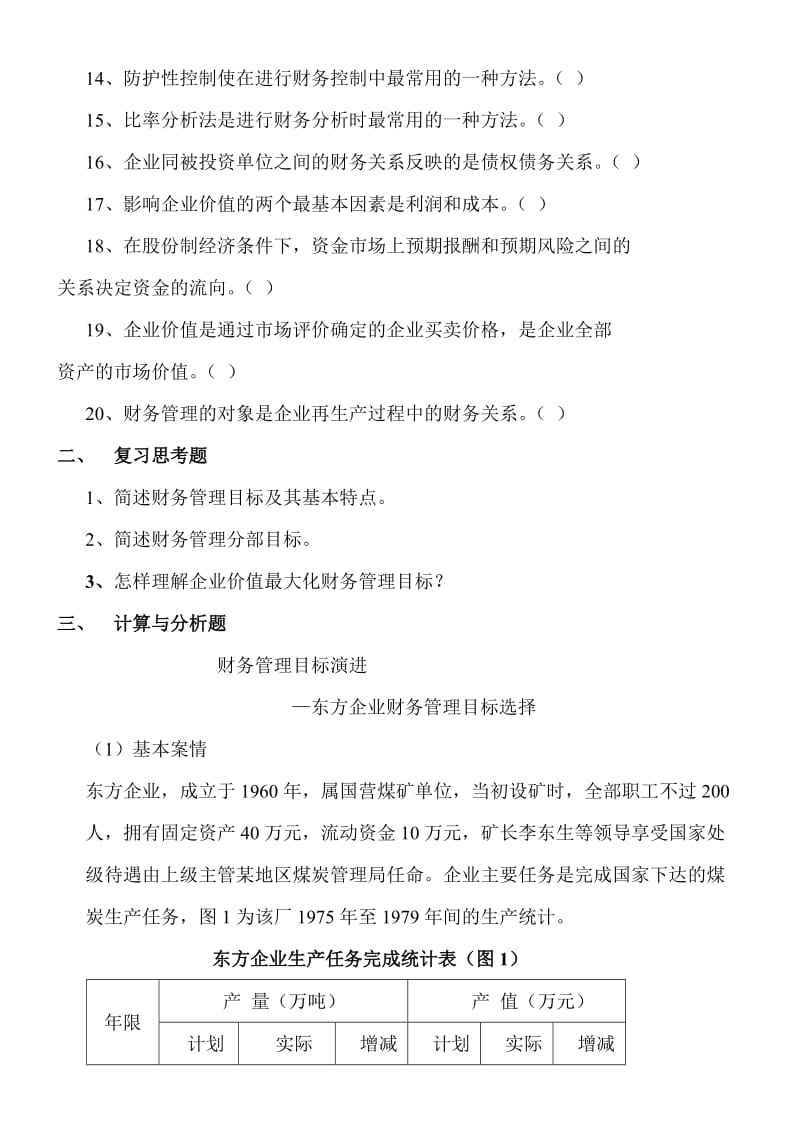 财务管理学课后练习题.doc_第2页